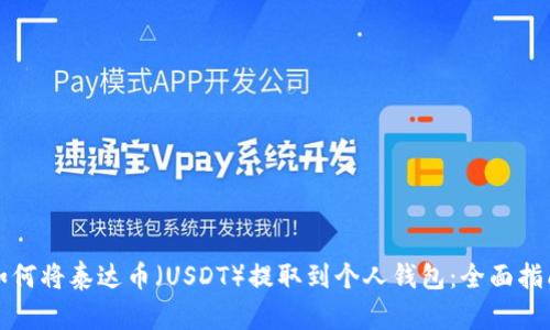 如何将泰达币(USDT)提取到个人钱包:全面指南