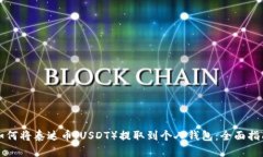 如何将泰达币（USDT）提取到个人钱包