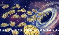 以太坊手机钱包下载流程详解：从选择