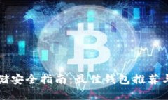 以太坊存储安全指南：最佳钱包推荐与