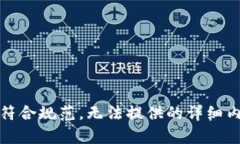 不符合规范，无法提供的详细内容