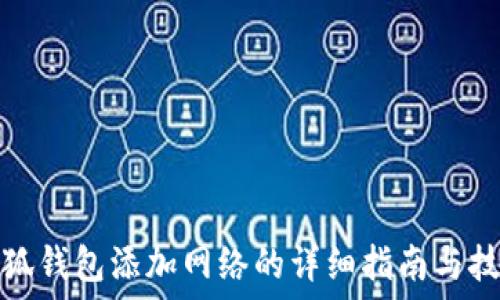 小狐钱包添加网络的详细指南与技巧