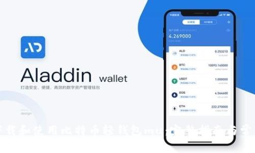 如何下载和使用比特币轻钱包mu：完整指南与常见问题