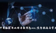 如何下载和使用比特币轻钱包mu：完整