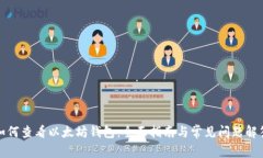 如何查看以太坊钱包：全面指南与常见