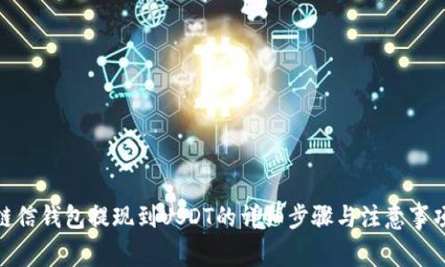 链信钱包提现到USDT的详细步骤与注意事项