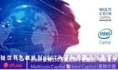 链信钱包提现到USDT的详细步骤与注意