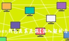 究竟EMU Token钱包是真是假？深入解析与