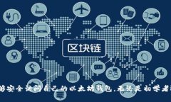 biao ti/biao ti以太坊钱包保存的关键内容