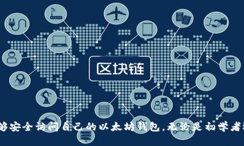 biao ti/biao ti以太坊钱包保存的关键内容详解/biao ti
以太坊钱包, 钱包安全, 私钥, 助记词, 交易签名/guanjianci

引言
以太坊作为一种强大的区块链平台，支持智能合约和去中心化应用（DApp）等多种功能，其中钱包作为用户与以太坊网络交互的主要工具，扮演着至关重要的角色。以太坊钱包并不仅仅是用来存储以太币（ETH）的地方，还承担着用户身份的认证、交易的签名以及智能合约的执行等功能。为了保障钱包的安全，用户需要了解在使用以太坊钱包时必须保存的关键内容，确保资产安全和访问便捷。

以太坊钱包的种类
在讨论以太坊钱包需要保存的内容之前，首先我们需要了解不同种类的钱包。以太坊钱包可以分为硬件钱包、软件钱包和纸钱包等多种类型。

- strong硬件钱包：/strong硬件钱包是一个专用的物理设备，用于离线存储加密货币的私钥和其他重要信息。它们通常具有较高的安全性，适合用于存储大量以太币。

- strong软件钱包：/strong软件钱包是通过电脑或手机应用程序来管理加密货币的工具。软件钱包可以分为桌面钱包、移动钱包和网页版钱包，虽然使用方便但相对硬件钱包安全性较低。

- strong纸钱包：/strong纸钱包是将私钥和助记词打印在纸上。虽然它们免受网络攻击的威胁，但如果丢失或损坏就无法恢复。

以太坊钱包需要保存的关键内容
在创建和使用以太坊钱包的过程中，有几个关键内容是用户必须保存的，以确保能够安全地管理自己的资产。

h41. 私钥/h4
私钥是一个与钱包相关的长字符串，是访问和控制钱包中资产的唯一凭证。任何拥有私钥的人都可以无限制地访问钱包，进行转账或交易。因此，保护私钥至关重要。私钥应保存在绝对安全的地方，避免泄露。

h42. 助记词/h4
助记词是一组通常为12到24个单词的短语，用于帮助用户恢复他们的钱包。助记词是衍生自私钥的一种方式，不仅方便记忆，也能在设备丢失或损坏时恢复钱包。因此，妥善存储助记词非常重要。

h43. 交易签名/h4
每当用户在以太坊网络上发送交易时，钱包会生成一个交易签名。这个签名是通过私钥生成的，确保交易的真实性和合法性。虽然用户不需要手动保存交易签名，但它的安全性依赖于私钥的保护。如果私钥丢失或被盗，交易签名的有效性会受到影响。

h44. 钱包地址/h4
钱包地址是用于接收以太币和其他代币的地址，用户可以分享这个地址与他人进行交易。虽然钱包地址不是敏感信息，但对其进行管理以确保不会误用也是必要的。

钱包安全最佳实践
在了解了以太坊钱包需要保存的内容后，接下来我们讨论一些确保钱包安全的最佳实践。

h41. 定期备份/h4
用户应该定期备份私钥和助记词，建议将其保存在多个安全的位置，包括外部硬盘、加密存储设备等，避免因设备损坏导致的资产损失。

h42. 使用强密码/h4
创建钱包时，务必设置一个强密码。强密码应包含大小写字母、数字和特殊符号，并且尽量避免使用常见的单词或日期。定期更换密码也能提升安全性。

h43. 开启双重认证/h4
如使用软件钱包，建议开启双重认证（二次验证），以额外保护账户。此举可在用户尝试登录钱包时，要求输入额外的身份验证信息。

h44. 紧跟安全更新/h4
使用软件钱包时，确保不断更新至最新版。钱包开发者常常会发布关于安全漏洞的修复更新，及早更新能极大降低被攻击的风险。

h45. 小心钓鱼攻击/h4
用户在访问钱包时，需确保网址的准确性，避开伪装网站。通过官方渠道获取钱包应用，谨防下载盗版软件。

常见问题解答

问题一：如果我丢失了私钥，我的以太坊还可以恢复吗？
私钥是管理以太坊钱包的唯一凭证，若私钥遗失，用户将再无可能访问其钱包中的资产。无论是通过软件、硬件钱包还是纸钱包，私钥丢失意味着无法进行任何交易，因此，事先妥善保管私钥相当重要。若通过助记词创建的地址，助记词则可用于恢复，但一旦私钥丢失，即使有助记词，也无法恢复地址的所有权。

因此，用户在创建钱包时，应该将私钥写下来并保存在安全的地方，避免与他人分享，确保无论何时都能访问到。

问题二：什么是以太坊助记词，如何保存助记词才能确保安全？
以太坊助记词是一组单词，通常由系统随机生成，可用于恢复对应的以太坊钱包。帮助用户记住长字符串的私钥。助记词的安全性同样至关重要，因为一旦泄露，任何拥有这些单词的人都可以完全控制该钱包。

保存助记词时，用户应考虑以下几个方面：
ul
listrong纸质备份：/strong将助记词写在纸上并存放在安全的地方，建议存放在多个安全位置，避免只存于某个电子设备中。/li
listrong加密存储：/strong可以使用加密文件管理软件或密码管理器来存储数字形式的助记词，从而提高安全性。/li
listrong定期检查：/strong定期检查助记词的安全性，确保没有丢失或被盗的风险。/li
/ul

问题三：以太坊交易的签名是什么，为什么重要？
以太坊交易签名是通过私钥生成的唯一标识，用于证明交易的合法性及确保交易未被篡改。每一笔以太坊交易都需要签名，签名包含了交易细节，包括发送方、接收方及转账金额等信息。

交易签名的重要性体现在几个方面：
ul
listrong身份验证：/strong只有拥有相应私钥的用户才能签署交易，有效地用以保证交易者的身份。/li
listrong防篡改性：/strong一旦交易被签名，交易内容便无法被更改，否则签名将失效，确保交易信息的完整性。/li
listrong链上记录：/strong通过签名验证，网络可以快速确认交易的有效性，高效维护整个区块链的透明性和可靠性。/li
/ul

问题四：硬件钱包和软件钱包的区别，以及各自的优劣势？
硬件钱包和软件钱包是以太坊钱包的两种主要类型，各自具有不同的优劣势：

h4硬件钱包/h4
ul
listrong优点：/strong硬件钱包通常具备更高的安全性，因为私钥在离线模式下保存，不受网络攻击威胁。/li
listrong缺点：/strong较高的成本，且使用不如软件钱包方便，部分用户可能不习惯操作。/li
/ul

h4软件钱包/h4
ul
listrong优点：/strong方便、易于访问，适合日常小额交易，辅助功能丰富。/li
listrong缺点：/strong安全性相对较低，易受网络攻击影响。/li
/ul

选择哪种类型钱包，取决于用户的需求。若是长期持有大额资产，建议优先选择硬件钱包；若是频繁交易的小额资产，可以使用软件钱包。

问题五：如何安全地交易以太坊？
交易以太坊时，确保安全最重要的几点包括：

ul
listrong确认地址：/strong首先，确认接收方的地址无误，尤其注意避免使用剪贴板时的恶意软件篡改，确保对地址的手动复核。/li
listrong小额测试：/strong在进行大额交易前，建议先送出少量的以太坊进行测试，确保交易顺利。/li
listrong选择安全的交易平台：/strong使用信誉良好的交易所进行交易，确保平台具备高安全措施。/li
listrong注意交易手续费：/strong在进行交易前，了解当前的手续费，以免造成不必要的损失。根据网络高峰期，选择合适的手续费设置进行交易，保证交易快速确认。/li
listrong持续监视：/strong对已发送交易持续监控，并确认交易状态是否正常，确保交易的透明性。/li
/ul

通过遵循这些安全聚焦的基本原则，用户能够更加安全地进行以太坊的交易。

总结
以太坊钱包的安全性与用户对私钥、助记词、交易签名等重要内容的管理密切相关。了解必要的安全措施并认真加以执行，可以有效保护用户的资产，保证在任何情况下都能够安全访问自己的以太坊钱包。无论是初学者还是投资者，都应该重视对钱包信息的管理，确保在广阔的区块链世界中安全航行。