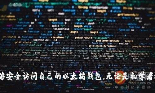 biao ti/biao ti以太坊钱包保存的关键内容详解/biao ti
以太坊钱包, 钱包安全, 私钥, 助记词, 交易签名/guanjianci

引言
以太坊作为一种强大的区块链平台，支持智能合约和去中心化应用（DApp）等多种功能，其中钱包作为用户与以太坊网络交互的主要工具，扮演着至关重要的角色。以太坊钱包并不仅仅是用来存储以太币（ETH）的地方，还承担着用户身份的认证、交易的签名以及智能合约的执行等功能。为了保障钱包的安全，用户需要了解在使用以太坊钱包时必须保存的关键内容，确保资产安全和访问便捷。

以太坊钱包的种类
在讨论以太坊钱包需要保存的内容之前，首先我们需要了解不同种类的钱包。以太坊钱包可以分为硬件钱包、软件钱包和纸钱包等多种类型。

- strong硬件钱包：/strong硬件钱包是一个专用的物理设备，用于离线存储加密货币的私钥和其他重要信息。它们通常具有较高的安全性，适合用于存储大量以太币。

- strong软件钱包：/strong软件钱包是通过电脑或手机应用程序来管理加密货币的工具。软件钱包可以分为桌面钱包、移动钱包和网页版钱包，虽然使用方便但相对硬件钱包安全性较低。

- strong纸钱包：/strong纸钱包是将私钥和助记词打印在纸上。虽然它们免受网络攻击的威胁，但如果丢失或损坏就无法恢复。

以太坊钱包需要保存的关键内容
在创建和使用以太坊钱包的过程中，有几个关键内容是用户必须保存的，以确保能够安全地管理自己的资产。

h41. 私钥/h4
私钥是一个与钱包相关的长字符串，是访问和控制钱包中资产的唯一凭证。任何拥有私钥的人都可以无限制地访问钱包，进行转账或交易。因此，保护私钥至关重要。私钥应保存在绝对安全的地方，避免泄露。

h42. 助记词/h4
助记词是一组通常为12到24个单词的短语，用于帮助用户恢复他们的钱包。助记词是衍生自私钥的一种方式，不仅方便记忆，也能在设备丢失或损坏时恢复钱包。因此，妥善存储助记词非常重要。

h43. 交易签名/h4
每当用户在以太坊网络上发送交易时，钱包会生成一个交易签名。这个签名是通过私钥生成的，确保交易的真实性和合法性。虽然用户不需要手动保存交易签名，但它的安全性依赖于私钥的保护。如果私钥丢失或被盗，交易签名的有效性会受到影响。

h44. 钱包地址/h4
钱包地址是用于接收以太币和其他代币的地址，用户可以分享这个地址与他人进行交易。虽然钱包地址不是敏感信息，但对其进行管理以确保不会误用也是必要的。

钱包安全最佳实践
在了解了以太坊钱包需要保存的内容后，接下来我们讨论一些确保钱包安全的最佳实践。

h41. 定期备份/h4
用户应该定期备份私钥和助记词，建议将其保存在多个安全的位置，包括外部硬盘、加密存储设备等，避免因设备损坏导致的资产损失。

h42. 使用强密码/h4
创建钱包时，务必设置一个强密码。强密码应包含大小写字母、数字和特殊符号，并且尽量避免使用常见的单词或日期。定期更换密码也能提升安全性。

h43. 开启双重认证/h4
如使用软件钱包，建议开启双重认证（二次验证），以额外保护账户。此举可在用户尝试登录钱包时，要求输入额外的身份验证信息。

h44. 紧跟安全更新/h4
使用软件钱包时，确保不断更新至最新版。钱包开发者常常会发布关于安全漏洞的修复更新，及早更新能极大降低被攻击的风险。

h45. 小心钓鱼攻击/h4
用户在访问钱包时，需确保网址的准确性，避开伪装网站。通过官方渠道获取钱包应用，谨防下载盗版软件。

常见问题解答

问题一：如果我丢失了私钥，我的以太坊还可以恢复吗？
私钥是管理以太坊钱包的唯一凭证，若私钥遗失，用户将再无可能访问其钱包中的资产。无论是通过软件、硬件钱包还是纸钱包，私钥丢失意味着无法进行任何交易，因此，事先妥善保管私钥相当重要。若通过助记词创建的地址，助记词则可用于恢复，但一旦私钥丢失，即使有助记词，也无法恢复地址的所有权。

因此，用户在创建钱包时，应该将私钥写下来并保存在安全的地方，避免与他人分享，确保无论何时都能访问到。

问题二：什么是以太坊助记词，如何保存助记词才能确保安全？
以太坊助记词是一组单词，通常由系统随机生成，可用于恢复对应的以太坊钱包。帮助用户记住长字符串的私钥。助记词的安全性同样至关重要，因为一旦泄露，任何拥有这些单词的人都可以完全控制该钱包。

保存助记词时，用户应考虑以下几个方面：
ul
listrong纸质备份：/strong将助记词写在纸上并存放在安全的地方，建议存放在多个安全位置，避免只存于某个电子设备中。/li
listrong加密存储：/strong可以使用加密文件管理软件或密码管理器来存储数字形式的助记词，从而提高安全性。/li
listrong定期检查：/strong定期检查助记词的安全性，确保没有丢失或被盗的风险。/li
/ul

问题三：以太坊交易的签名是什么，为什么重要？
以太坊交易签名是通过私钥生成的唯一标识，用于证明交易的合法性及确保交易未被篡改。每一笔以太坊交易都需要签名，签名包含了交易细节，包括发送方、接收方及转账金额等信息。

交易签名的重要性体现在几个方面：
ul
listrong身份验证：/strong只有拥有相应私钥的用户才能签署交易，有效地用以保证交易者的身份。/li
listrong防篡改性：/strong一旦交易被签名，交易内容便无法被更改，否则签名将失效，确保交易信息的完整性。/li
listrong链上记录：/strong通过签名验证，网络可以快速确认交易的有效性，高效维护整个区块链的透明性和可靠性。/li
/ul

问题四：硬件钱包和软件钱包的区别，以及各自的优劣势？
硬件钱包和软件钱包是以太坊钱包的两种主要类型，各自具有不同的优劣势：

h4硬件钱包/h4
ul
listrong优点：/strong硬件钱包通常具备更高的安全性，因为私钥在离线模式下保存，不受网络攻击威胁。/li
listrong缺点：/strong较高的成本，且使用不如软件钱包方便，部分用户可能不习惯操作。/li
/ul

h4软件钱包/h4
ul
listrong优点：/strong方便、易于访问，适合日常小额交易，辅助功能丰富。/li
listrong缺点：/strong安全性相对较低，易受网络攻击影响。/li
/ul

选择哪种类型钱包，取决于用户的需求。若是长期持有大额资产，建议优先选择硬件钱包；若是频繁交易的小额资产，可以使用软件钱包。

问题五：如何安全地交易以太坊？
交易以太坊时，确保安全最重要的几点包括：

ul
listrong确认地址：/strong首先，确认接收方的地址无误，尤其注意避免使用剪贴板时的恶意软件篡改，确保对地址的手动复核。/li
listrong小额测试：/strong在进行大额交易前，建议先送出少量的以太坊进行测试，确保交易顺利。/li
listrong选择安全的交易平台：/strong使用信誉良好的交易所进行交易，确保平台具备高安全措施。/li
listrong注意交易手续费：/strong在进行交易前，了解当前的手续费，以免造成不必要的损失。根据网络高峰期，选择合适的手续费设置进行交易，保证交易快速确认。/li
listrong持续监视：/strong对已发送交易持续监控，并确认交易状态是否正常，确保交易的透明性。/li
/ul

通过遵循这些安全聚焦的基本原则，用户能够更加安全地进行以太坊的交易。

总结
以太坊钱包的安全性与用户对私钥、助记词、交易签名等重要内容的管理密切相关。了解必要的安全措施并认真加以执行，可以有效保护用户的资产，保证在任何情况下都能够安全访问自己的以太坊钱包。无论是初学者还是投资者，都应该重视对钱包信息的管理，确保在广阔的区块链世界中安全航行。