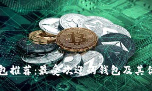 以太坊钱包推荐:最受欢迎的钱包及其优缺点分析