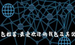 以太坊钱包推荐：最受欢迎的钱包及其