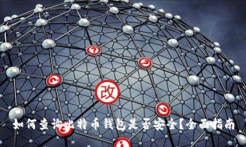 如何查询比特币钱包是否安全?全面指南