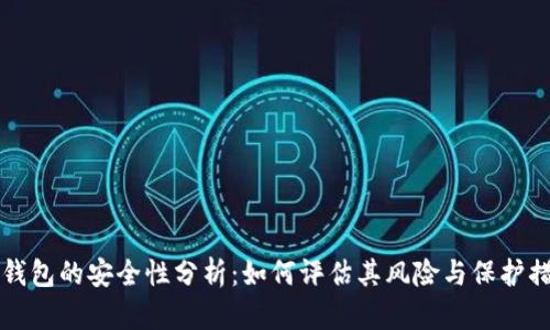 OP钱包的安全性分析:如何评估其风险与保护措施