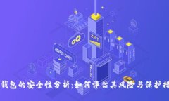 OP钱包的安全性分析：如何评估其风险