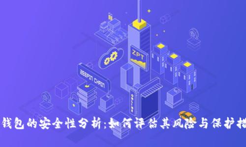 OP钱包的安全性分析:如何评估其风险与保护措施