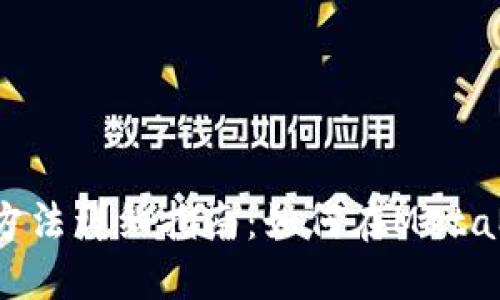 MetaMask入金方法详细指南:如何在MetaMask中添加资金