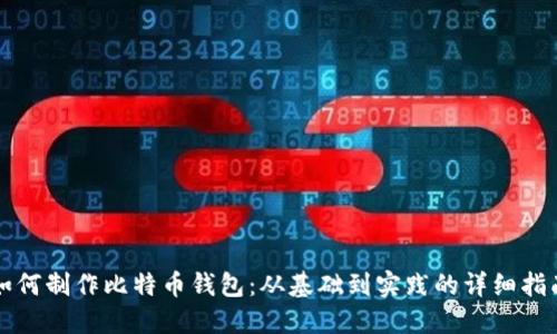 如何制作比特币钱包:从基础到实践的详细指南