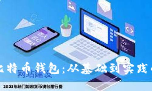 如何制作比特币钱包:从基础到实践的详细指南