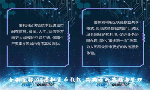 全面了解iOS虚拟货币钱包:狗狗币的存储与管理