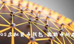 全面了解iOS虚拟货币钱包：狗狗币的存