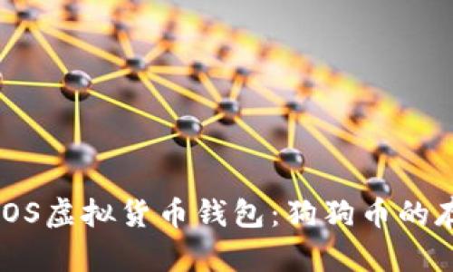 全面了解iOS虚拟货币钱包:狗狗币的存储与管理