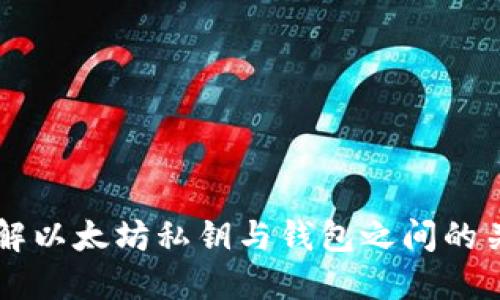 理解以太坊私钥与钱包之间的关系