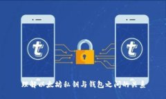 理解以太坊私钥与钱包之间的关系
