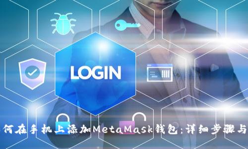 如何在手机上添加MetaMask钱包:详细步骤与技巧