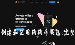 如何创建和使用狗狗币钱包：完整指南
