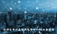 如何使用以太坊钱包管理Pi币：全面指