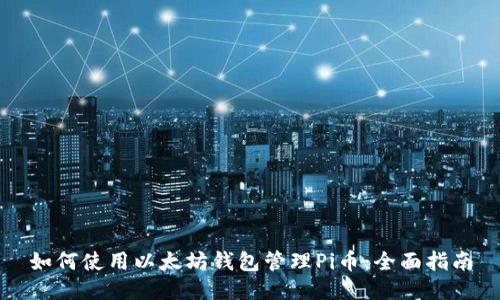 如何使用以太坊钱包管理Pi币:全面指南