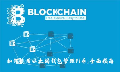 如何使用以太坊钱包管理Pi币:全面指南