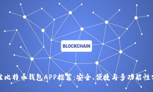 最佳比特币钱包APP推荐:安全、便捷与多功能性分析