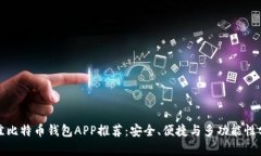 最佳比特币钱包APP推荐：安全、便捷与