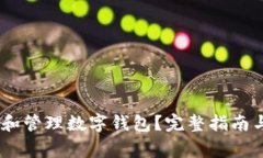 USDT如何选择和管理数字钱包？完整指