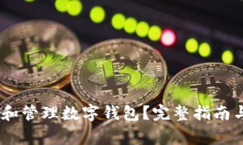 USDT如何选择和管理数字钱包?完整指南与常见问题解答