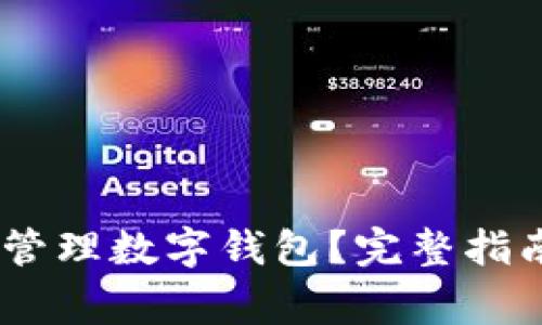 USDT如何选择和管理数字钱包?完整指南与常见问题解答