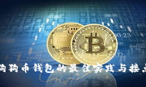 使用狗狗币钱包的最佳实践与接点分析