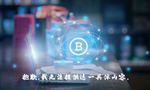 抱歉，我无法提供这一具体内容。