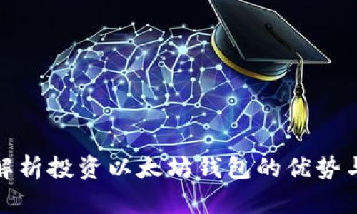 全面解析投资以太坊钱包的优势与策略
