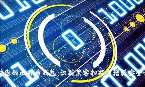 如何保护您的比特币钱包:识别黑客扫描与增强安全性的方法