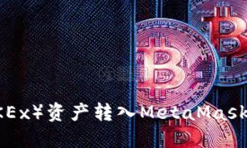 如何将欧易(OKEx)资产转入MetaMask钱包:详细指南