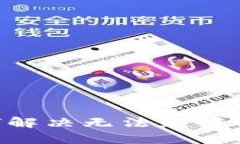 TP钱包如何解决无法充值USDT的问题