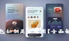 小狐钱包与TP钱包秘钥是否通用？全面