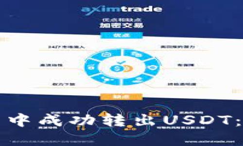如何在钱包中成功转出USDT:全方位指南