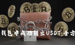 如何在钱包中成功转出USDT：全方位指
