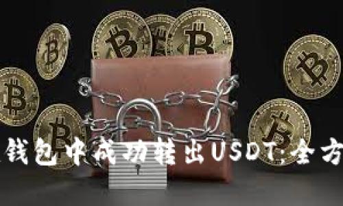 如何在钱包中成功转出USDT:全方位指南