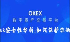 MetaMask安全性分析：如何保护你的数字